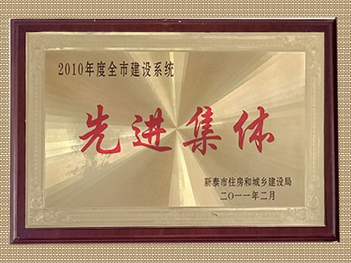 2010年度全市建设系统先进集体